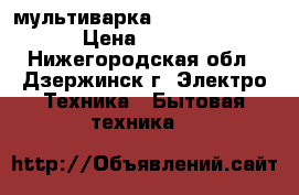 мультиварка Smile MPC 1141 › Цена ­ 1 190 - Нижегородская обл., Дзержинск г. Электро-Техника » Бытовая техника   